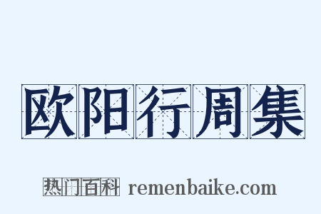 欧阳行周集是什么意思的图片